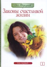 Законы счастливой жизни. Том 1. 