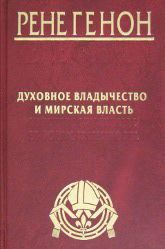 Духовное владычество и мирская власть. 