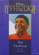 Зов свободы. Сатсанг с Мастером. 