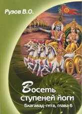 Восемь ступеней йоги. Семинар по 6-ой главе "Бхагавад-гиты" "Дхьяна-йога". 