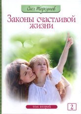 Законы счастливой жизни. Том 2. Могущественные силы Вселенной (твердый переплет). 