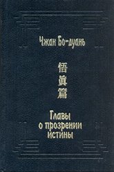 Главы о прозрении истины (У чжэнь пянь). 