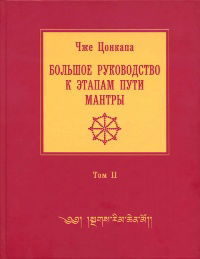 Большое руководство к этапам пути Мантры (Нагрим Ченмо). Том 2. 