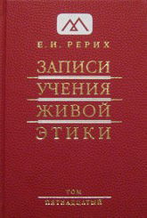 Записи Учения Живой Этики: в 18 томах. Том 15. 