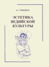 Эстетика ведийской культуры. 