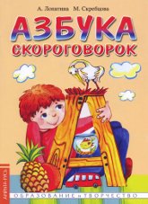 Азбука скороговорок. 