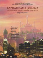 Варнашрама-дхарма. Совершенное общественное устройство. Размышления. 