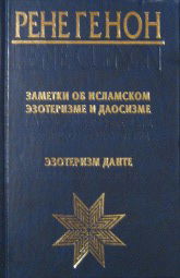 Заметки об исламском эзотеризме и даосизме. Эзотеризм Данте. 