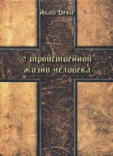 О тройственной жизни человека. 