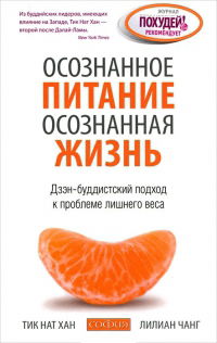 Осознанное питание — осознанная жизнь. Дзен-буддистский подход к проблеме лишнего веса. 