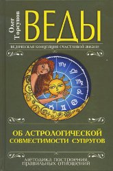 Веды об астрологической совместимости супругов. Брак. Характер. Судьба. 