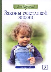 Законы счастливой жизни. Том 3. Могущественные силы Вселенной (твердый переплет). 