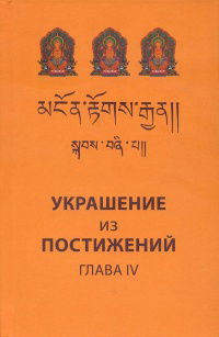 Украшение из постижений (IV глава). Изучение пути махаяны в Гоман-дацане тибетского монастыря Дрэпун. 