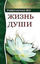 Жизнь души. Астральные переживания. 