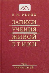 Записи Учения Живой Этики: в 18 томах. Том 17. 