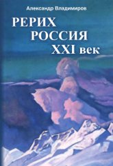 Рерих — Россия — XXI век. Сборник статей. 