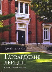 Гарвардские лекции. 