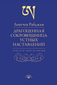 Драгоценная сокровищница устных наставлений. 