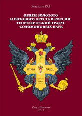 Орден золотого и розового креста в России. Теоретический градус соломоновых наук. 