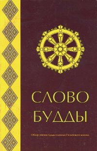 Слово Будды. Обзор учения Будды словами Палийского канона. 