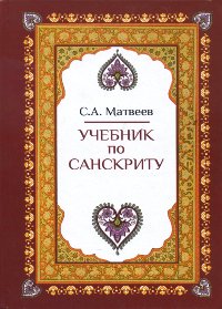 Учебник по санскриту. 