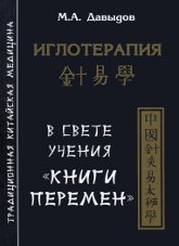 Иглотерапия в свете учения "Книги перемен". 