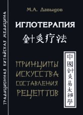 Иглотерапия. Принципы искусства составления рецептов. 