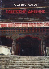 Тибетский дневник. 