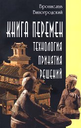 Книга перемен: технология принятия решений. 