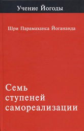 Семь ступеней самореализации (Учение Йогоды. Первая ступень). 