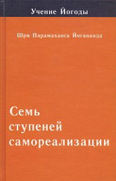 Семь ступеней самореализации (Учение Йогоды. Вторая ступень). 