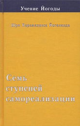 Семь ступеней самореализации (Учение Йогоды. Третья ступень). 