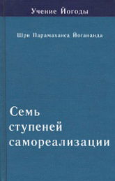 Семь ступеней самореализации (Учение Йогоды. Пятая ступень). 