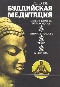 Буддийская медитация. Благочестивые упражнения, внимательность, транс, мудрость. 