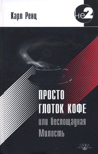 Просто глоток кофе, или Беспощадная Милость. 