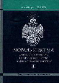 Мораль и Догма Древнего и Принятого Шотладского Устава Вольного Каменщичества. Том 3. 