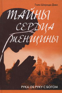 Тайны сердца женщины. Рука об руку с Богом. Автобиография современницы Ширди Саи и Сатья Саи. 