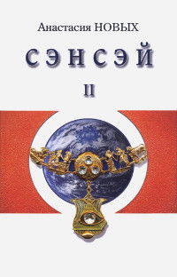 Купить книгу Сэнсэй — II. Исконный Шамбалы Новых А. в интернет-магазине Ариаварта