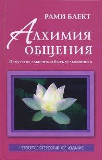 Алхимия общения. Искусство слышать и быть услышанным. 