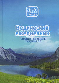 Ведический ежедневник. Составлен по лекциям Торсунова О. Г.. 