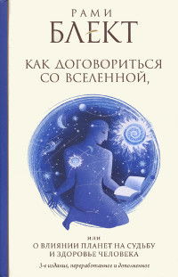 Как договориться со Вселенной, или О влиянии планет на судьбу и здоровье человека. 