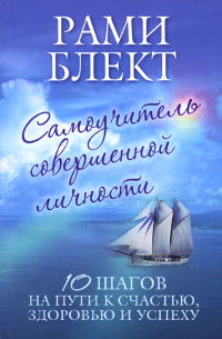 Самоучитель совершенной личности. 10 шагов на пути к счастью, здоровью и успеху. 