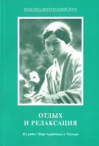 Отдых и релаксация. Из работ Шри Ауробиндо и Матери. 