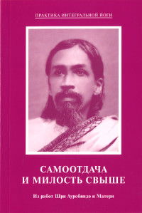Самоотдача и Милость свыше. Из работ Шри Ауробиндо и Матери. 