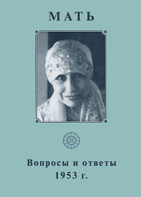 Собрание сочинений. Т.6. Вопросы и ответы. 1953. 