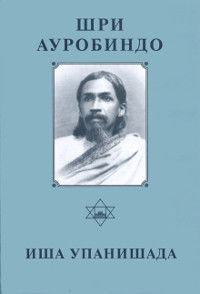 Собрание сочинений. Т.4. Иша Упанишада. 