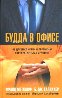 Будда в офисе. 108 древних истин о переменах, стрессе, деньгах и успехе. 