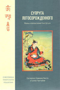 Супруга Лотосорожденного. Жизнь и просветление Еше Цогьял. 