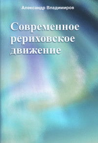 Современное рериховское движение. 