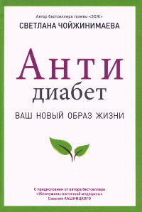 Антидиабет. Ваш новый образ жизни. 